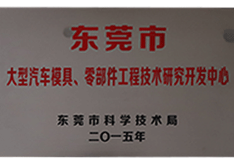 In 2015,  Dongguan Large Auto Molds and Parts Engineering Technology Research Center