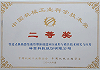 In 2016, Second prize of China Machinery Industry Science and Technology