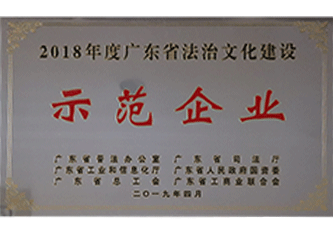 In 2019, Demonstration Enterprise of Guangdong Legal Culture Construction